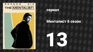Менталист 6 сезон 13 серия «Чёрные вертолёты» (сериал, 2013-2014)