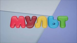 Взлом телеканала Мульт 03.04.25