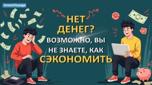 Как экономить и копить? Урок 3
