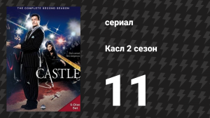 Касл 2 сезон 11 серия «Пятая пуля» (сериал, 2009-2010)