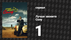 Лучше звоните Солу 1 сезон 1 серия «Уно» (сериал, 2015)