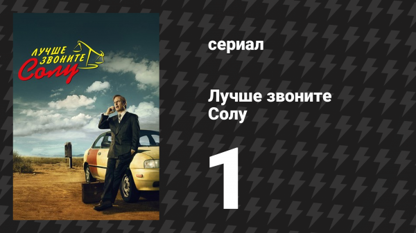 Лучше звоните Солу 1 сезон 1 серия «Уно» (сериал, 2015)
