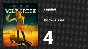 Волчья яма 1 сезон 4 серия (сериал, 2016)