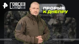 Прорыв к Днепру — СОВБЕЗ (05.04.2025)