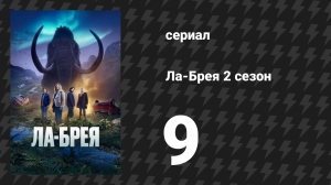 Ла-Брея 2 сезон 9 серия «Убийство на Поляне» (сериал, 2021-2024)