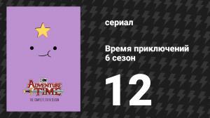 Время приключений 6 сезон 12 серия «Окарина» (мультсериал, 2010)