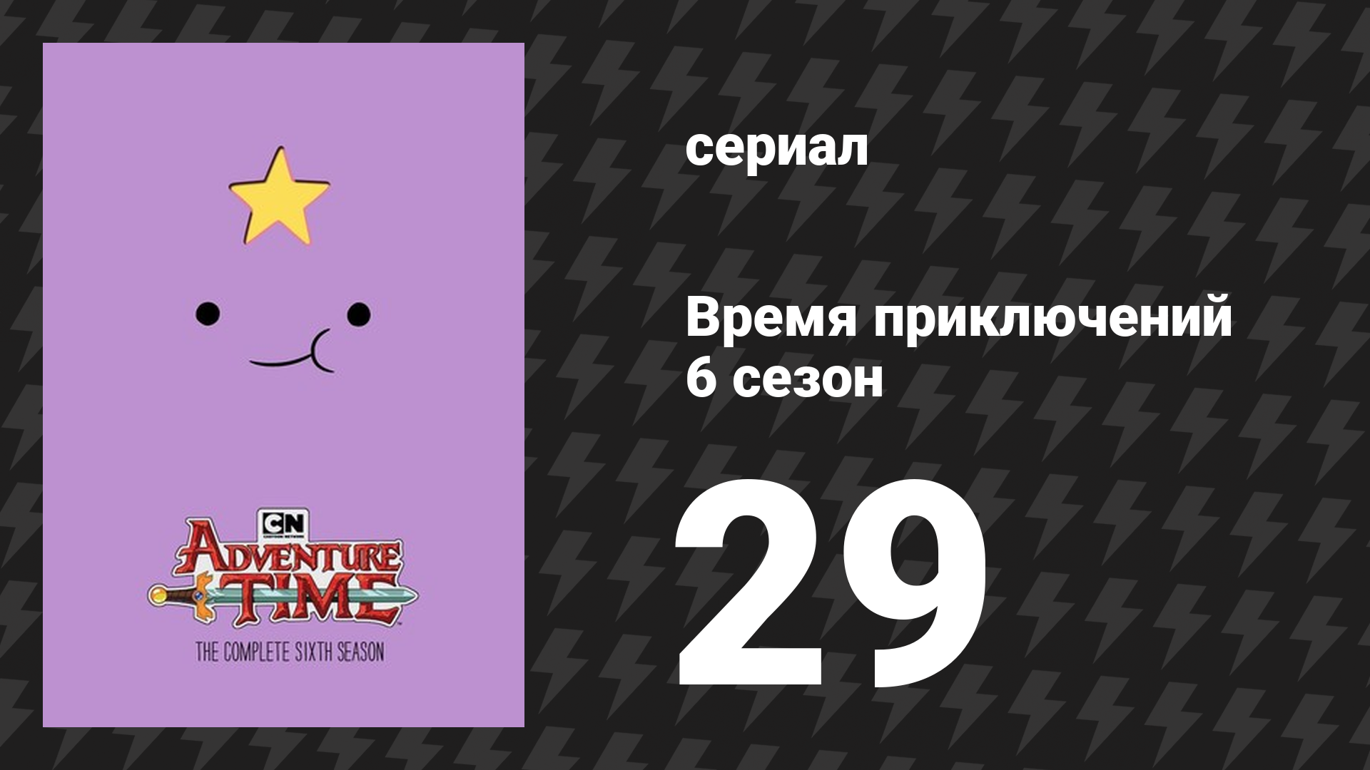Время приключений 6 сезон 29 серия «Тёмно-фиолетовый» (мультсериал, 2010)