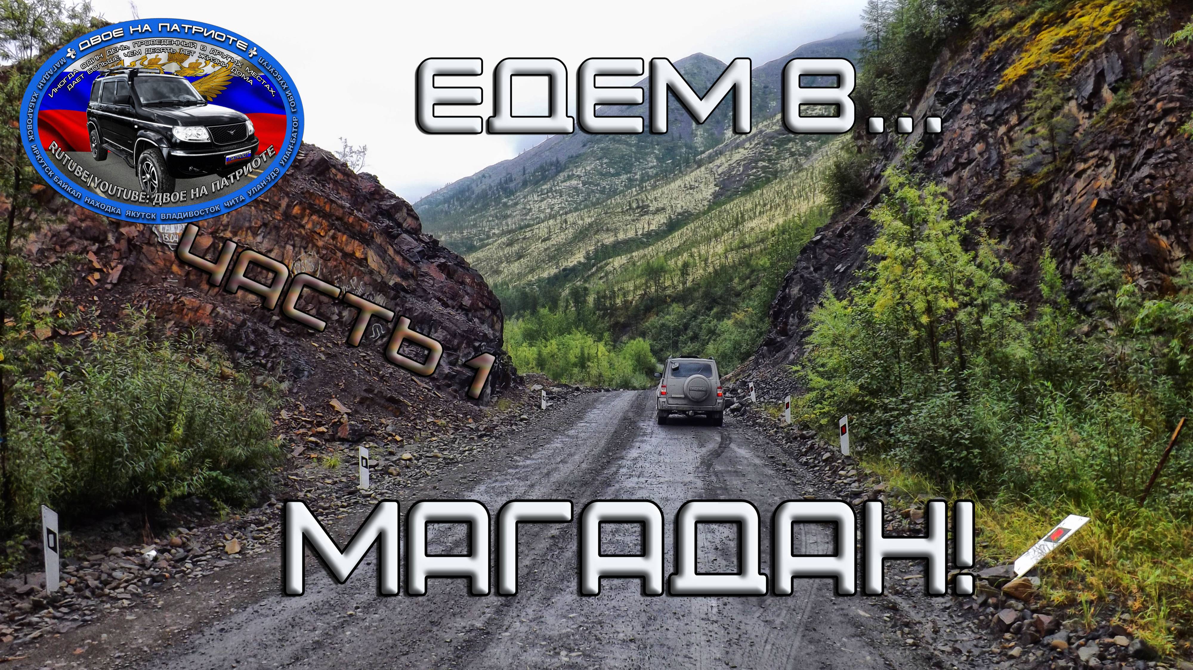 Магадан 2014. Часть 1.