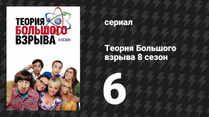 Теория Большого взрыва 8 сезон 6 серия «Имитация экспедиции» (сериал, 2007-2019)
