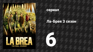 Ла-Брея 3 сезон 6 серия «Путь домой, часть 2» (сериал, 2021-2024)