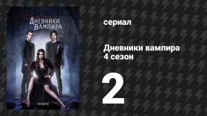Дневники вампира 4 сезон 2 серия «Поминки» (сериал, 2012-2013)