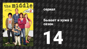Бывает и хуже 2 сезон 14 серия «День св. Валентина II» (сериал, 2009-2018)