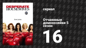 Отчаянные домохозяйки 5 сезон 16 серия «Преступление не окупается» (сериал, 2004-2012)