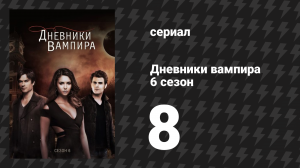 Дневники вампира 6 сезон 8 серия «Слиться с тобой» (сериал, 2014-2015)