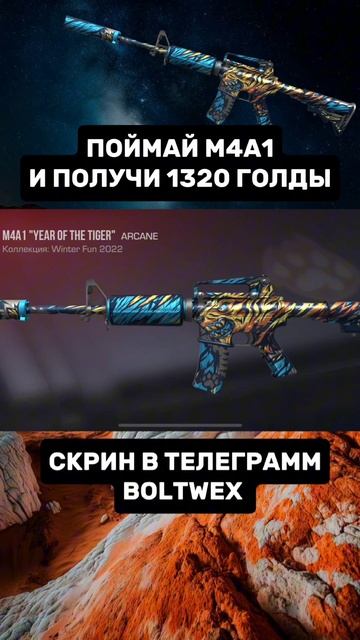 ПОЙМАЙ M441 И ПОЛУЧИ 1320 ГОЛДЫ