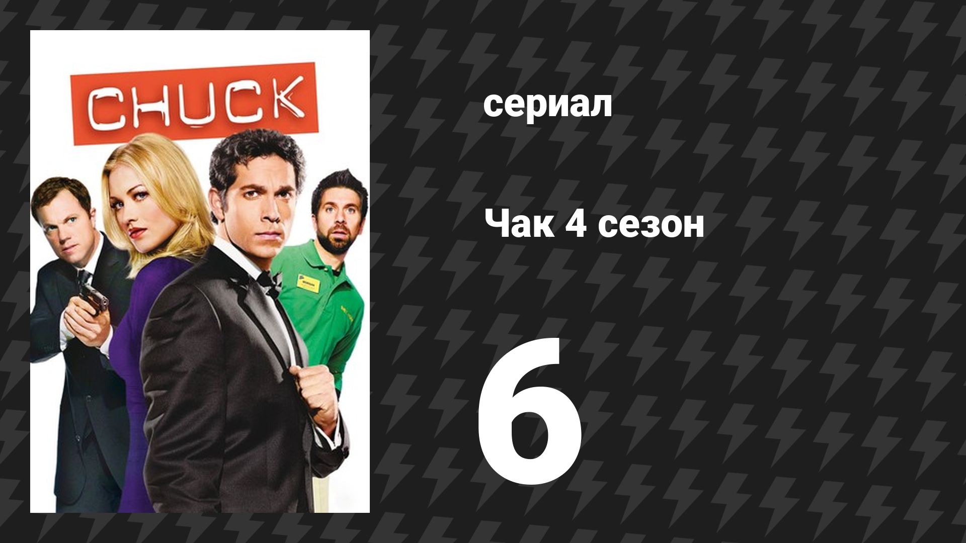 Чак 4 сезон 6 серия «Чак против обители ужаса» (сериал, 2007)