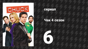 Чак 4 сезон 6 серия «Чак против обители ужаса» (сериал, 2007)