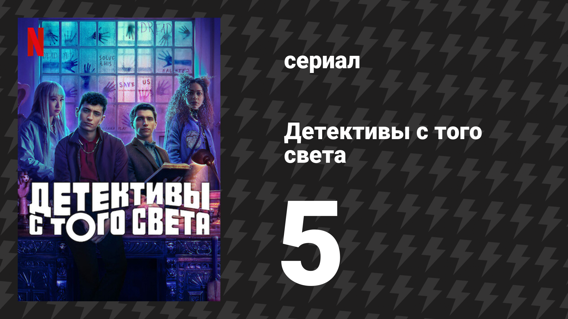 Детективы с того света 5 серия «Дело о двух мёртвых драконах» (сериал, 2024)