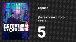 Детективы с того света 5 серия «Дело о двух мёртвых драконах» (сериал, 2024)