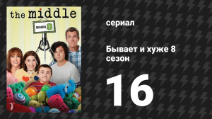 Бывает и хуже 8 сезон 16 серия «Промах» (сериал, 2009-2018)