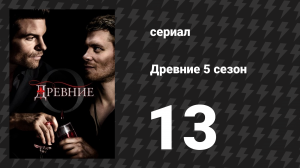 Древние 5 сезон 13 серия «Когда в бой вступают святоши» (сериал, 2013 – 2018)