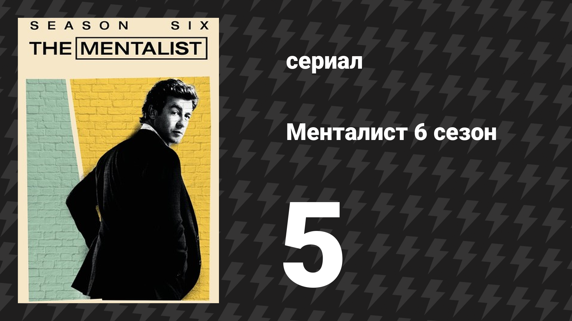 Менталист 6 сезон 5 серия «Красная татуировка» (сериал, 2013-2014) смотреть онлайн