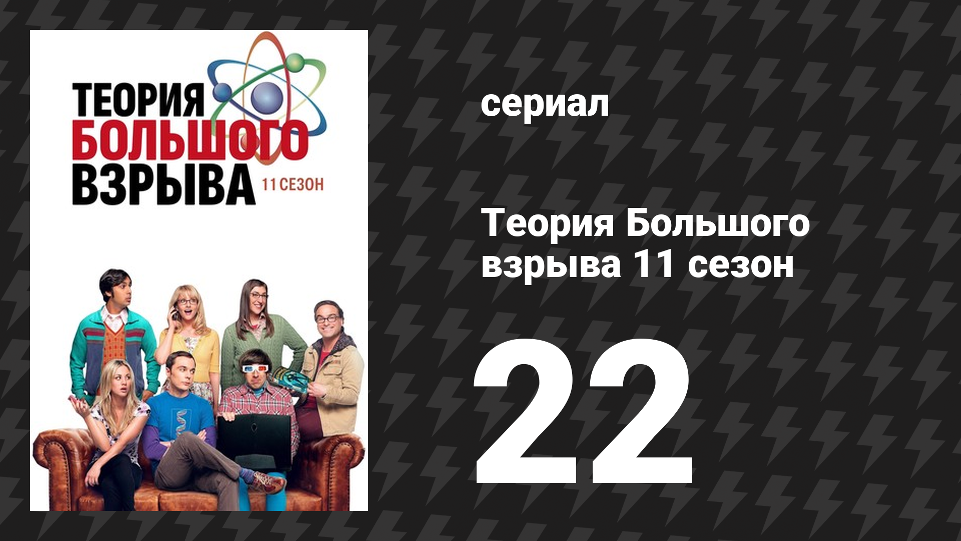 Теория Большого взрыва 11 сезон 22 серия «Денежная недостаточность» (сериал, 2007-2019)