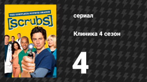 Клиника 4 сезон 4 серия «Моё первое убийство» (сериал, 2001-2010)