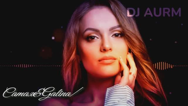 DJ AURM - Fight For Love-05/04/2025//Саmая&Galinа смотреть онлайн