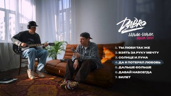 Dabro - Дальше-больше (новый альбом, 2025)