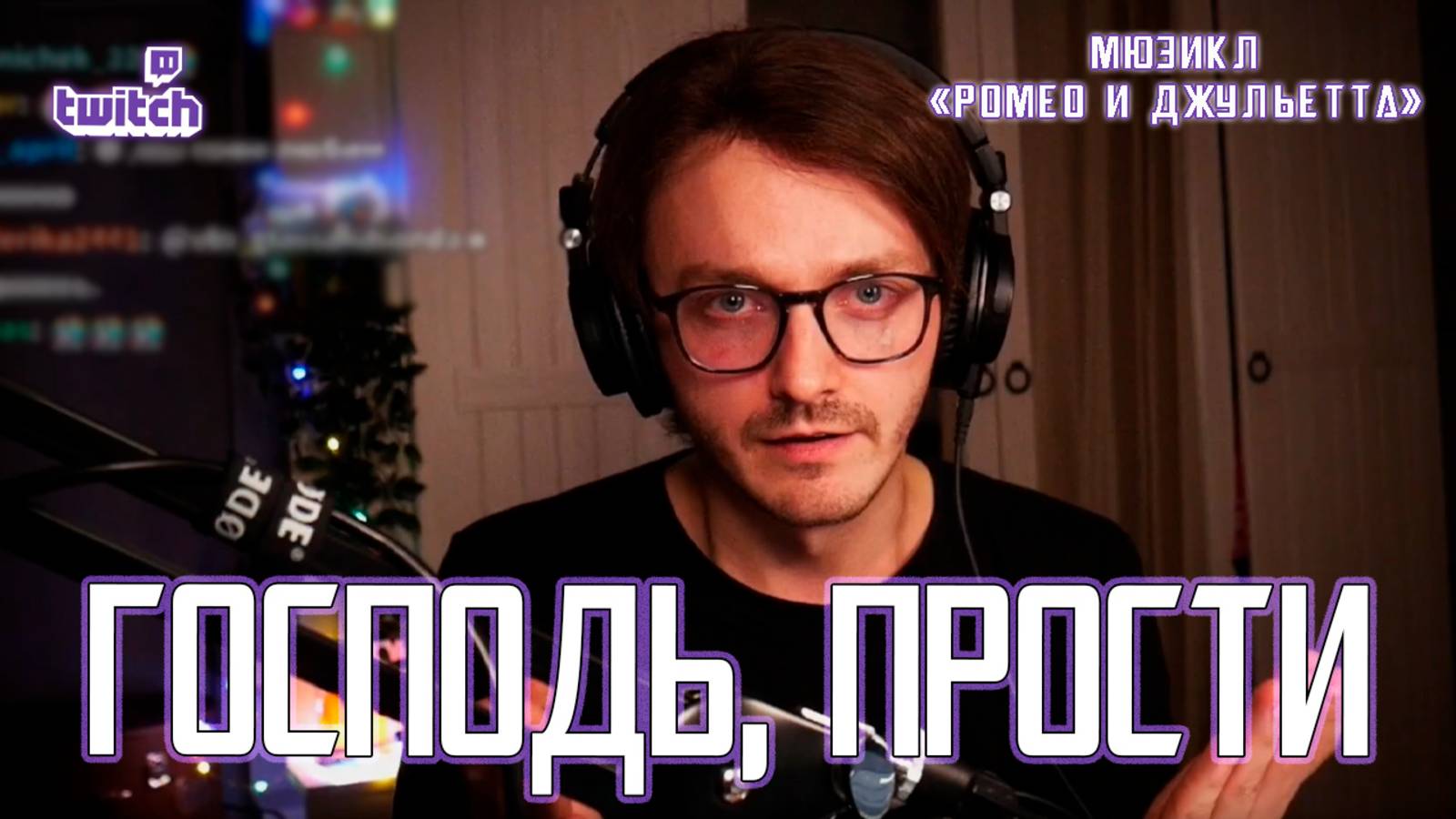 Ярослав Баярунас - Господь, прости (мюзикл «Ромео и Джульетта» 22.11.2023)