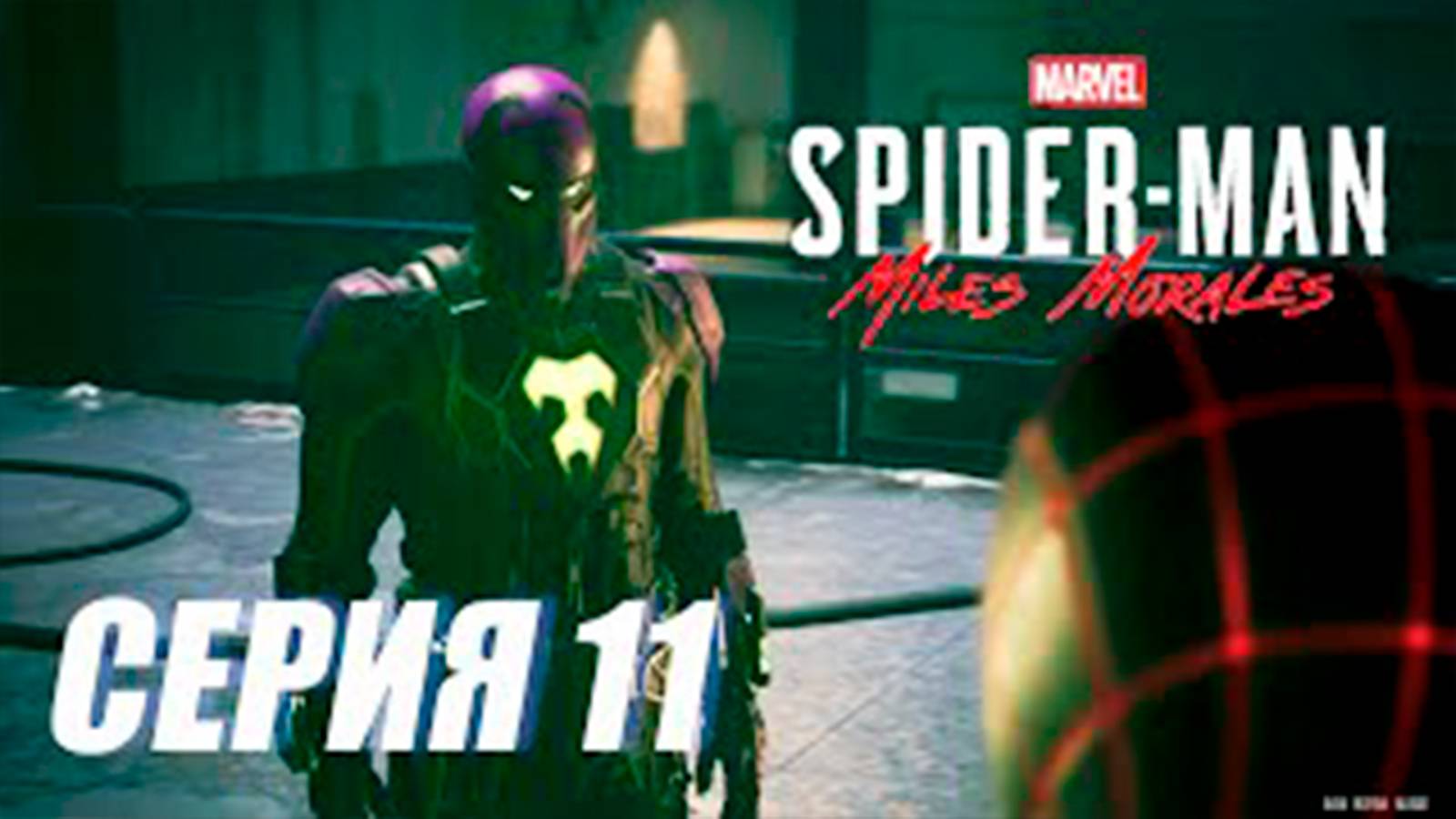 Прохождение Marvel's Spider Man. Miles Morales. СЕРИЯ 11. Драка с Дядей Айраном Бродягой