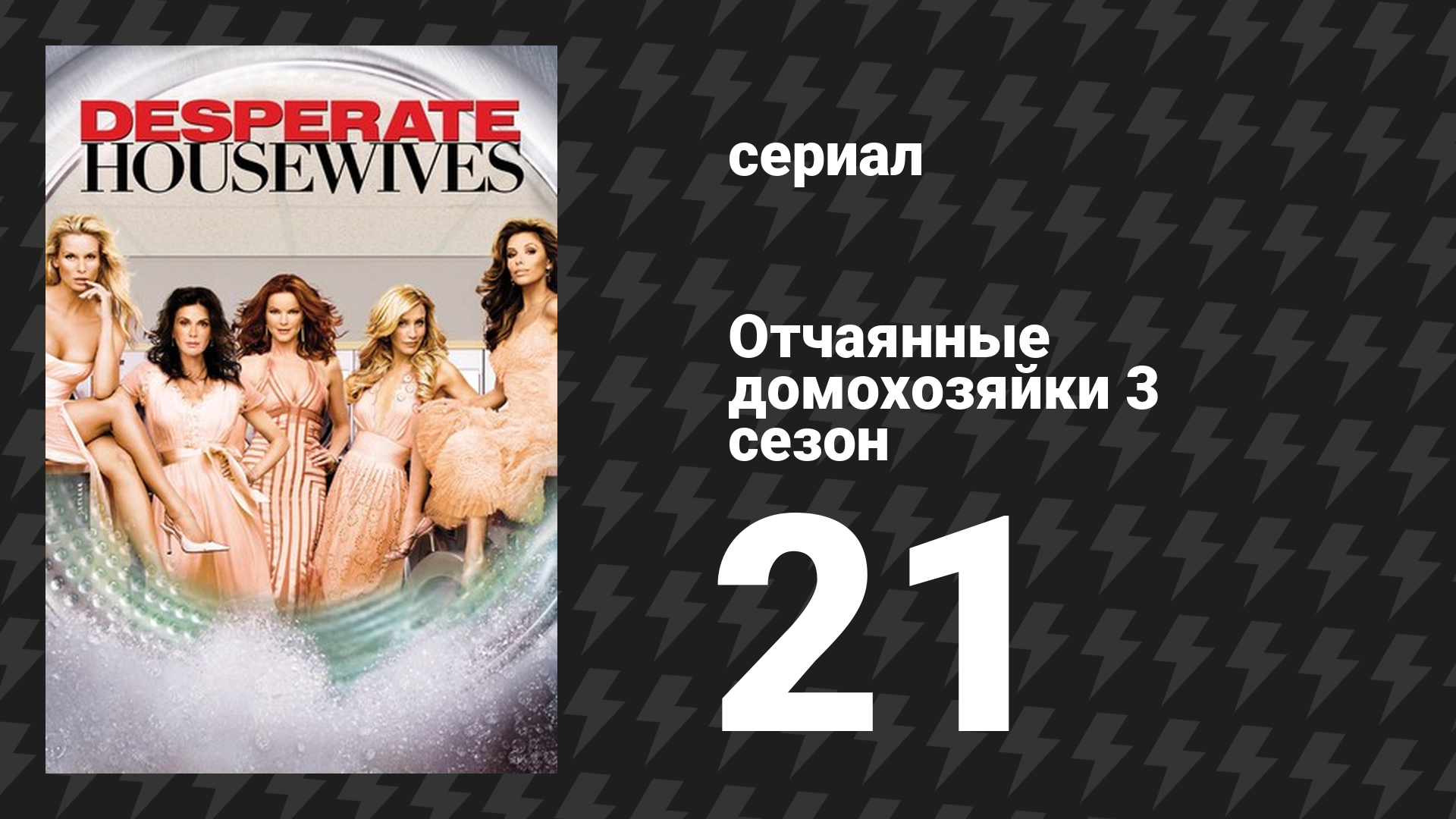 Отчаянные домохозяйки 3 сезон 21 серия «В лесной чаще» (сериал, 2004-2012) смотреть онлайн