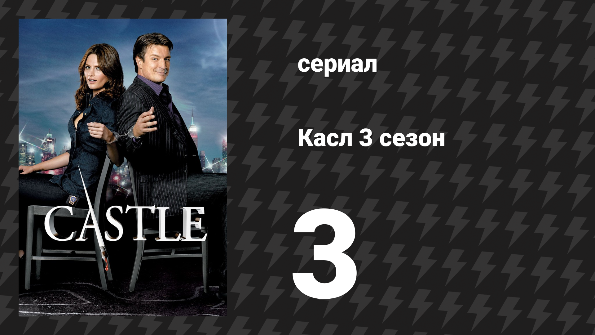 Касл 3 сезон 3 серия «Под тем стволом» (сериал, 2010-2011)