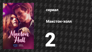 Макстон-холл 1 сезон 2 серия «Положение обязывает» (сериал, 2024)