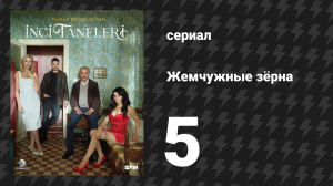 Жемчужные зёрна 5 серия (сериал, 2024)