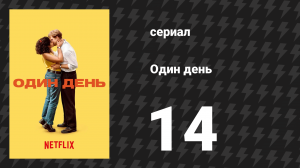 Один день 14 серия (сериал, 2024)