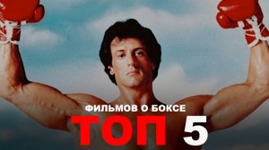 ТОП 5 ФИЛЬМОВ О БОКСЕ