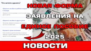 Новая форма заявления на Единое пособие 2025 Новости Что нового