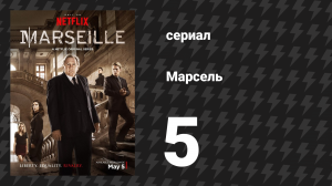 Марсель 1 сезон 5 серия «Лицом к лицу» (сериал, 2016)