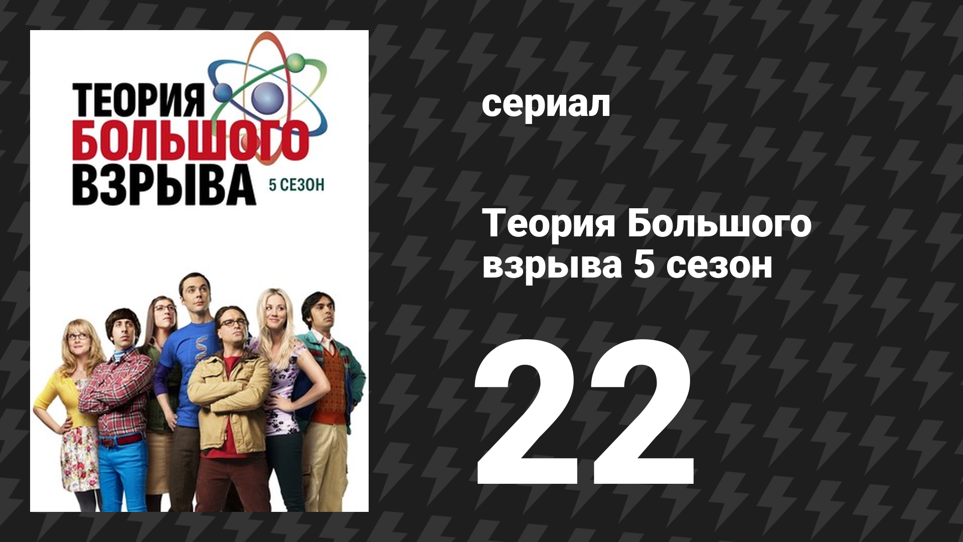 Теория Большого взрыва 5 сезон 22 серия «Конвергенция мальчишника» (сериал, 2007-2019)