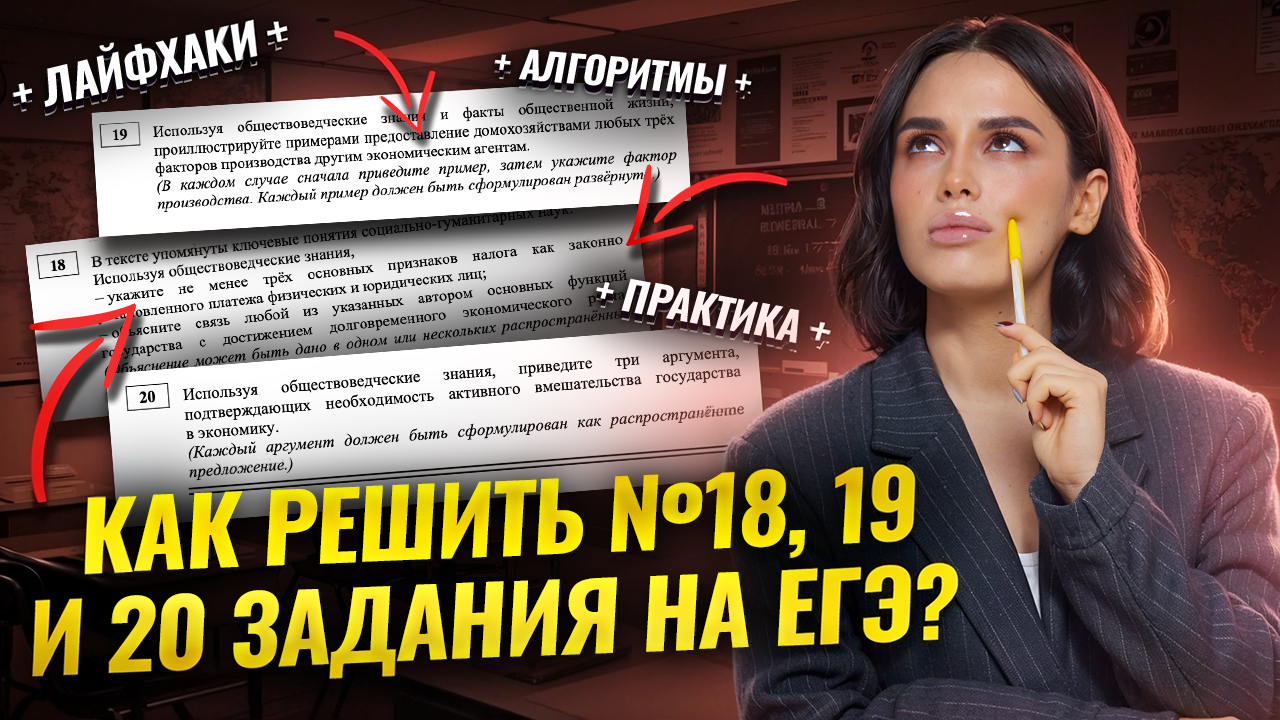 Задания 18, 19, 20 ЕГЭ Обществознание: алгоритмы решения | Умскул смотреть онлайн