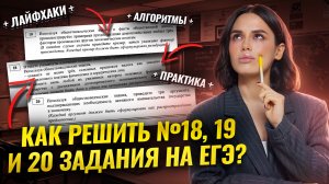 Задания 18, 19, 20 ЕГЭ Обществознание: алгоритмы решения | Умскул