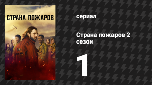 Страна пожаров 2 сезон 1 серия (сериал, 2024)