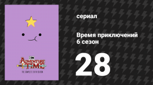 Время приключений 6 сезон 28 серия «Гора» (мультсериал, 2010)