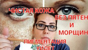 Просто от тёмных пятен на коже.Самое простое средство от морщин и пигментных пятен.
