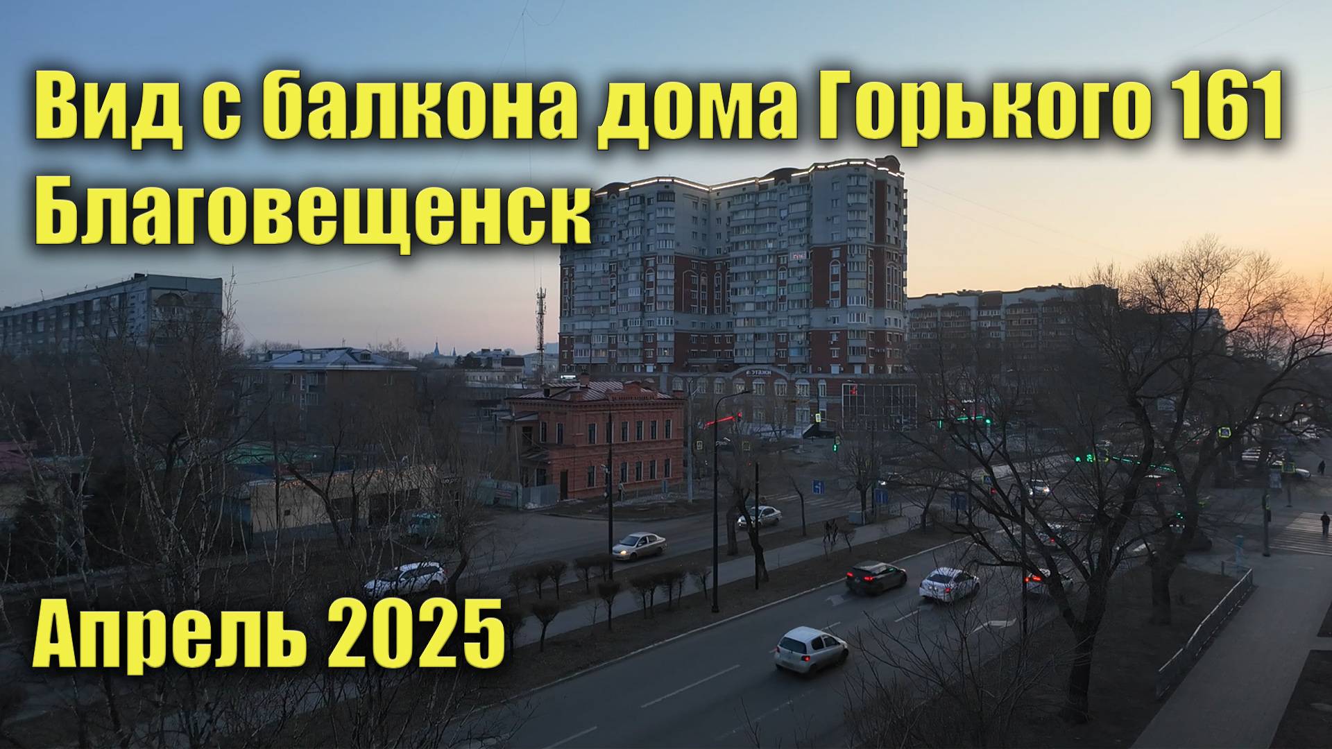 Вид с балкона дома Горького 161. Благовещенск. Апрель 2025 смотреть онлайн