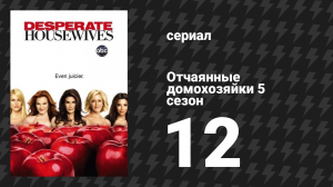 Отчаянные домохозяйки 5 сезон 12 серия «Приём! Приём!» (сериал, 2004-2012)