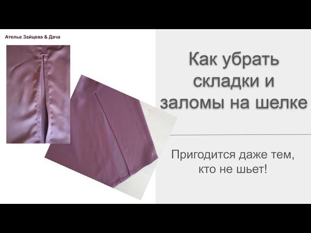 Как убрать складки и заломы на шелке смотреть онлайн