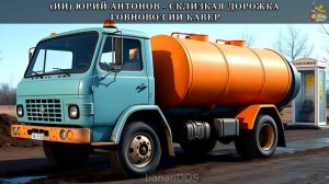 Юрий Антонов - Склизкая дорожка (говновоз ai кавер)